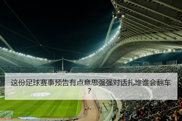 这份足球赛事预告有点意思强强对话扎堆谁会翻车？