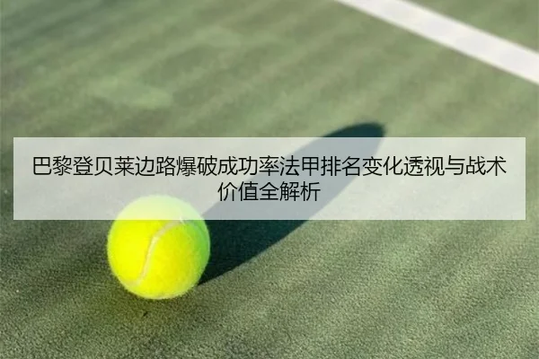 巴黎登贝莱边路爆破成功率法甲排名变化透视与战术价值全解析 | kaiyun