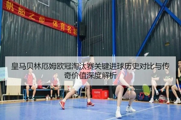 皇马贝林厄姆欧冠淘汰赛关键进球历史对比与传奇价值深度解析 | kaiyun
