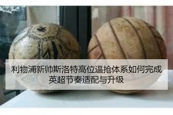 利物浦新帅斯洛特高位逼抢体系如何完成英超节奏适配与升级 | kaiyun