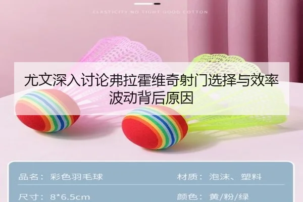尤文深入讨论弗拉霍维奇射门选择与效率波动背后原因 | kaiyun