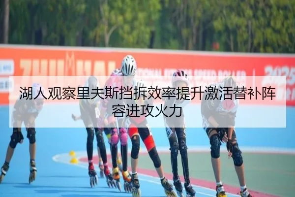 湖人观察里夫斯挡拆效率提升激活替补阵容进攻火力 | kaiyun