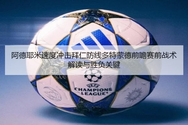 阿德耶米速度冲击拜仁防线多特蒙德前瞻赛前战术解读与胜负关键 | kaiyun