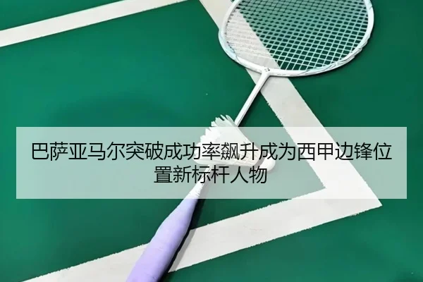 巴萨亚马尔突破成功率飙升成为西甲边锋位置新标杆人物 | kaiyun