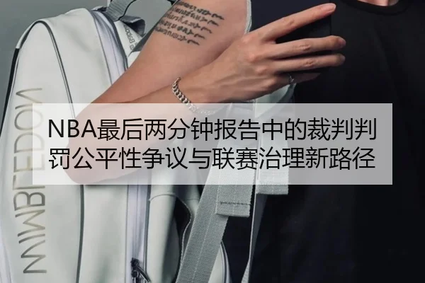 NBA最后两分钟报告中的裁判判罚公平性争议与联赛治理新路径 | kaiyun