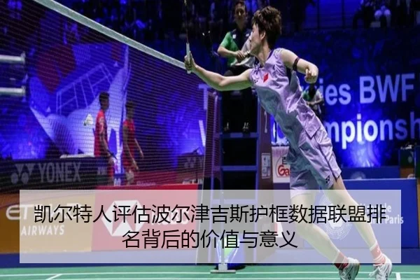 凯尔特人评估波尔津吉斯护框数据联盟排名背后的价值与意义 | kaiyun