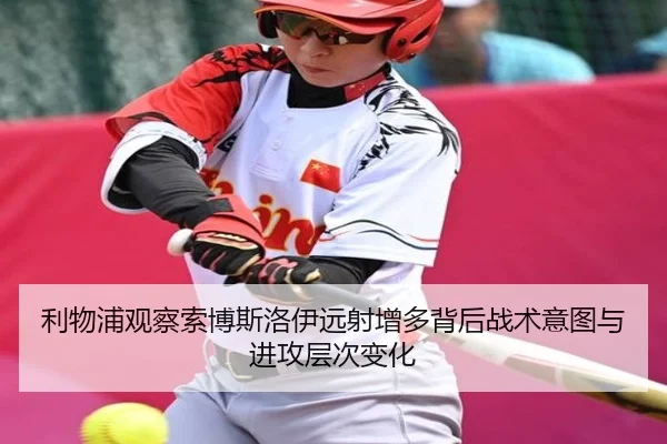利物浦观察索博斯洛伊远射增多背后战术意图与进攻层次变化 | kaiyun