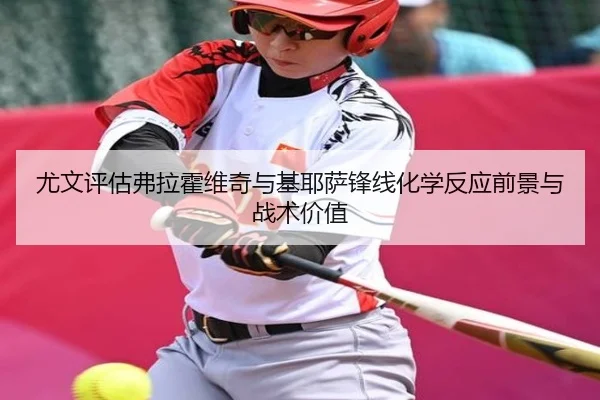尤文评估弗拉霍维奇与基耶萨锋线化学反应前景与战术价值 | kaiyun