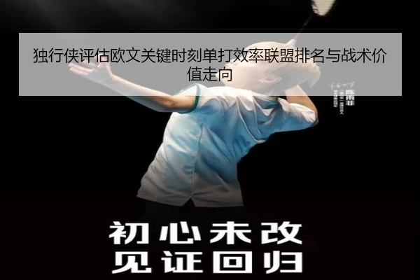 独行侠评估欧文关键时刻单打效率联盟排名与战术价值走向 | kaiyun